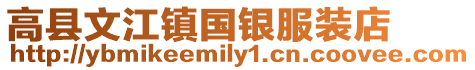 高縣文江鎮(zhèn)國銀服裝店