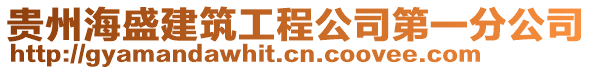 貴州海盛建筑工程公司第一分公司