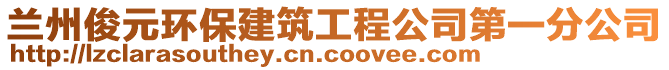 蘭州俊元環(huán)保建筑工程公司第一分公司