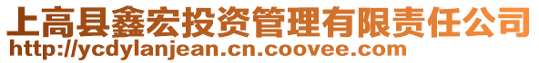 上高縣鑫宏投資管理有限責(zé)任公司