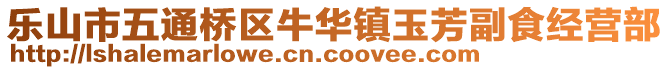 樂山市五通橋區(qū)牛華鎮(zhèn)玉芳副食經(jīng)營部