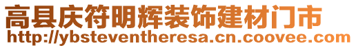 高縣慶符明輝裝飾建材門市