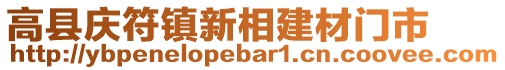 高縣慶符鎮(zhèn)新相建材門市