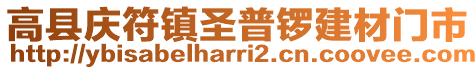 高縣慶符鎮(zhèn)圣普鑼建材門市