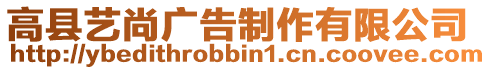 高縣藝尚廣告制作有限公司