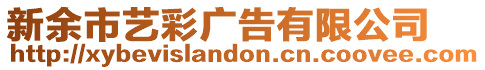 新余市藝彩廣告有限公司