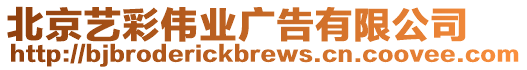 北京藝彩偉業(yè)廣告有限公司