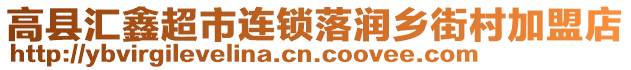 高縣匯鑫超市連鎖落潤(rùn)?quán)l(xiāng)街村加盟店