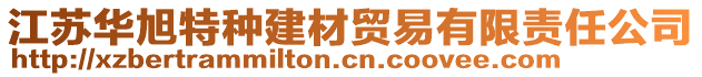 江蘇華旭特種建材貿(mào)易有限責(zé)任公司