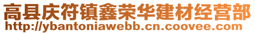 高縣慶符鎮(zhèn)鑫榮華建材經(jīng)營(yíng)部