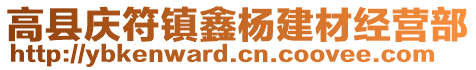 高縣慶符鎮(zhèn)鑫楊建材經(jīng)營部