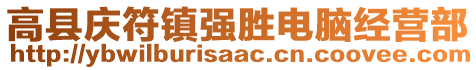 高縣慶符鎮(zhèn)強(qiáng)勝電腦經(jīng)營部