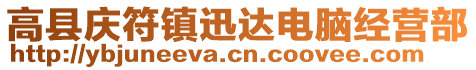 高縣慶符鎮(zhèn)迅達(dá)電腦經(jīng)營(yíng)部