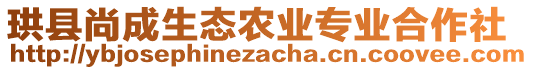 珙縣尚成生態(tài)農(nóng)業(yè)專業(yè)合作社