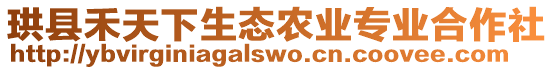 珙縣禾天下生態(tài)農(nóng)業(yè)專業(yè)合作社