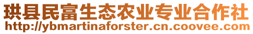 珙縣民富生態(tài)農(nóng)業(yè)專業(yè)合作社