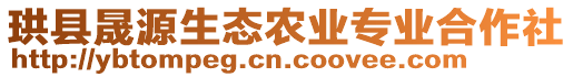 珙縣晟源生態(tài)農(nóng)業(yè)專業(yè)合作社