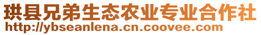 珙縣兄弟生態(tài)農(nóng)業(yè)專業(yè)合作社