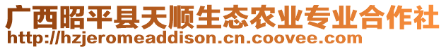 廣西昭平縣天順生態(tài)農(nóng)業(yè)專業(yè)合作社