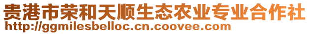 貴港市榮和天順生態(tài)農(nóng)業(yè)專業(yè)合作社