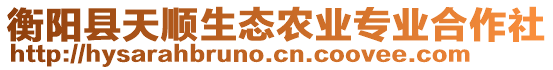 衡陽縣天順生態(tài)農(nóng)業(yè)專業(yè)合作社