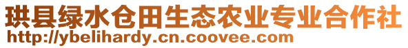 珙縣綠水倉田生態(tài)農(nóng)業(yè)專業(yè)合作社