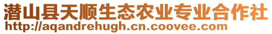 潛山縣天順生態(tài)農(nóng)業(yè)專業(yè)合作社