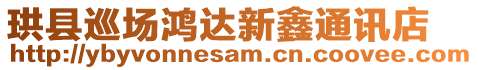 珙縣巡場鴻達新鑫通訊店