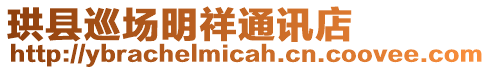 珙縣巡場明祥通訊店