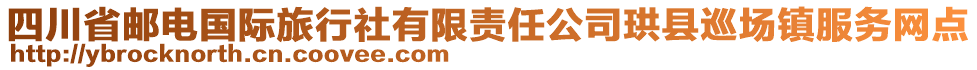 四川省郵電國(guó)際旅行社有限責(zé)任公司珙縣巡場(chǎng)鎮(zhèn)服務(wù)網(wǎng)點(diǎn)