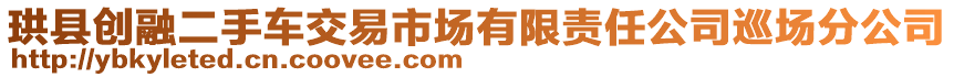 珙縣創(chuàng)融二手車交易市場有限責(zé)任公司巡場分公司