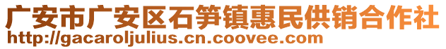 廣安市廣安區(qū)石筍鎮(zhèn)惠民供銷合作社