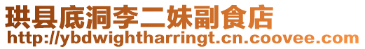 珙縣底洞李二妹副食店