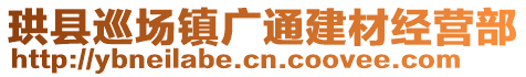 珙縣巡場(chǎng)鎮(zhèn)廣通建材經(jīng)營(yíng)部