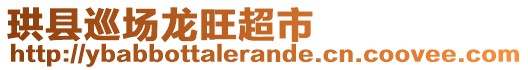 珙縣巡場龍旺超市