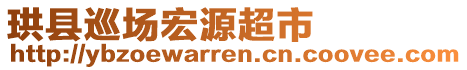 珙縣巡場宏源超市