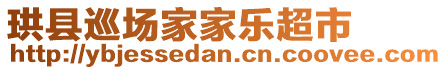 珙縣巡場家家樂超市