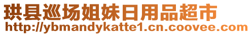 珙縣巡場(chǎng)姐妹日用品超市