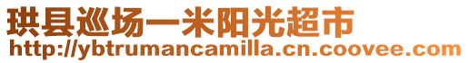 珙縣巡場一米陽光超市