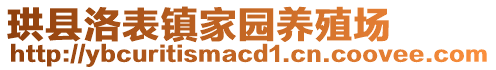 珙縣洛表鎮(zhèn)家園養(yǎng)殖場