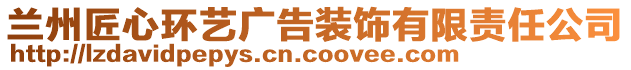 蘭州匠心環(huán)藝廣告裝飾有限責(zé)任公司