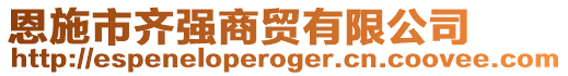 恩施市齊強(qiáng)商貿(mào)有限公司