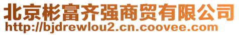 北京彬富齊強(qiáng)商貿(mào)有限公司