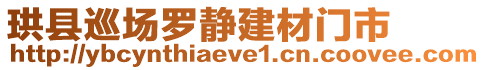 珙縣巡場羅靜建材門市