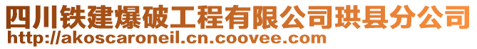 四川鐵建爆破工程有限公司珙縣分公司