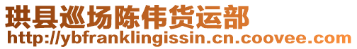 珙縣巡場陳偉貨運部