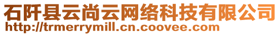 石阡縣云尚云網(wǎng)絡(luò)科技有限公司