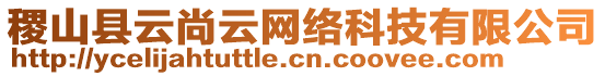 稷山縣云尚云網(wǎng)絡(luò)科技有限公司