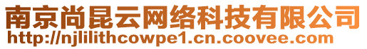 南京尚昆云網(wǎng)絡(luò)科技有限公司