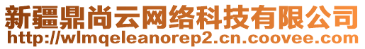 新疆鼎尚云網(wǎng)絡(luò)科技有限公司